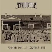 Треустье